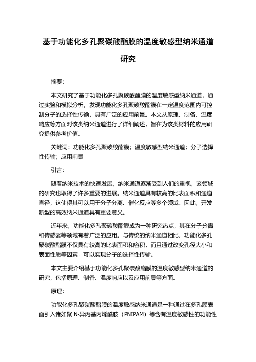 基于功能化多孔聚碳酸酯膜的温度敏感型纳米通道研究