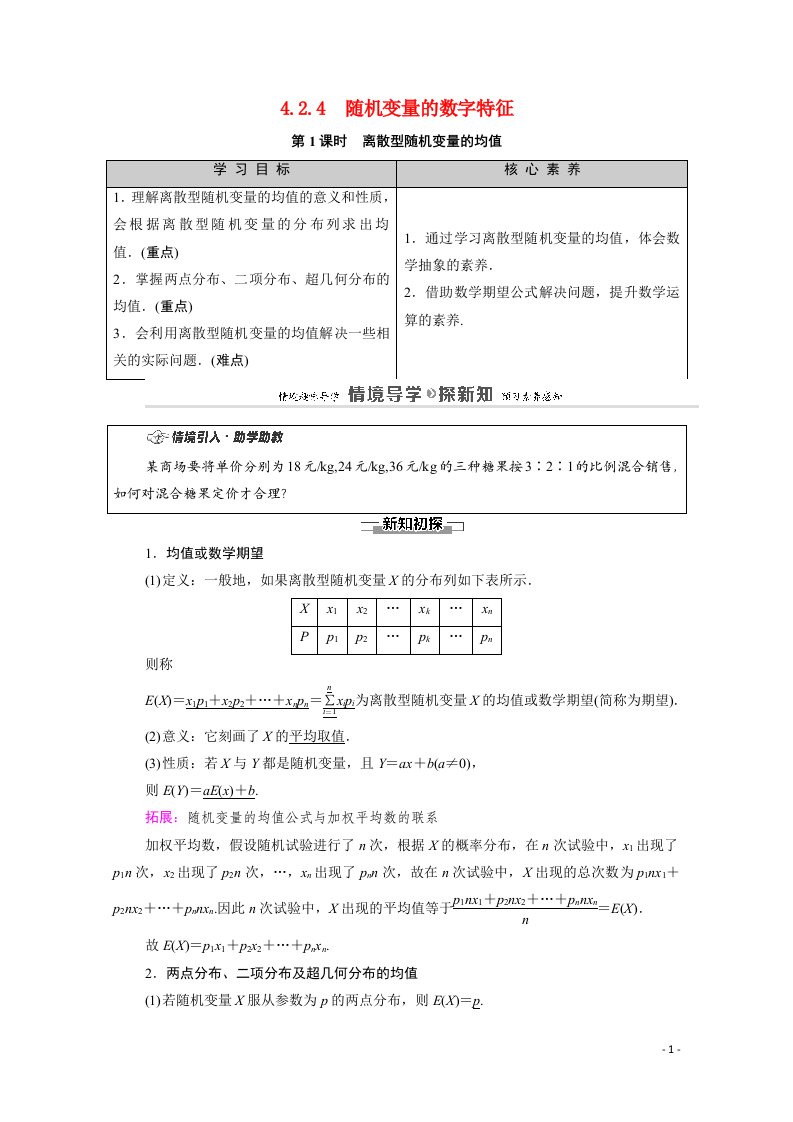 2020_2021学年新教材高中数学第4章概率与统计4.2随机变量4.2.4第1课时离散型随机变量的均值教案新人教B版选择性必修第二册