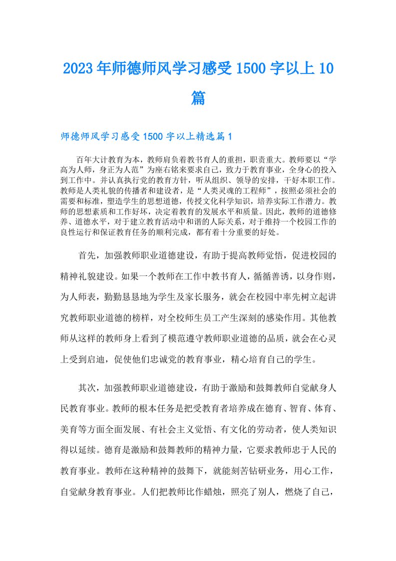 师德师风学习感受1500字以上10篇