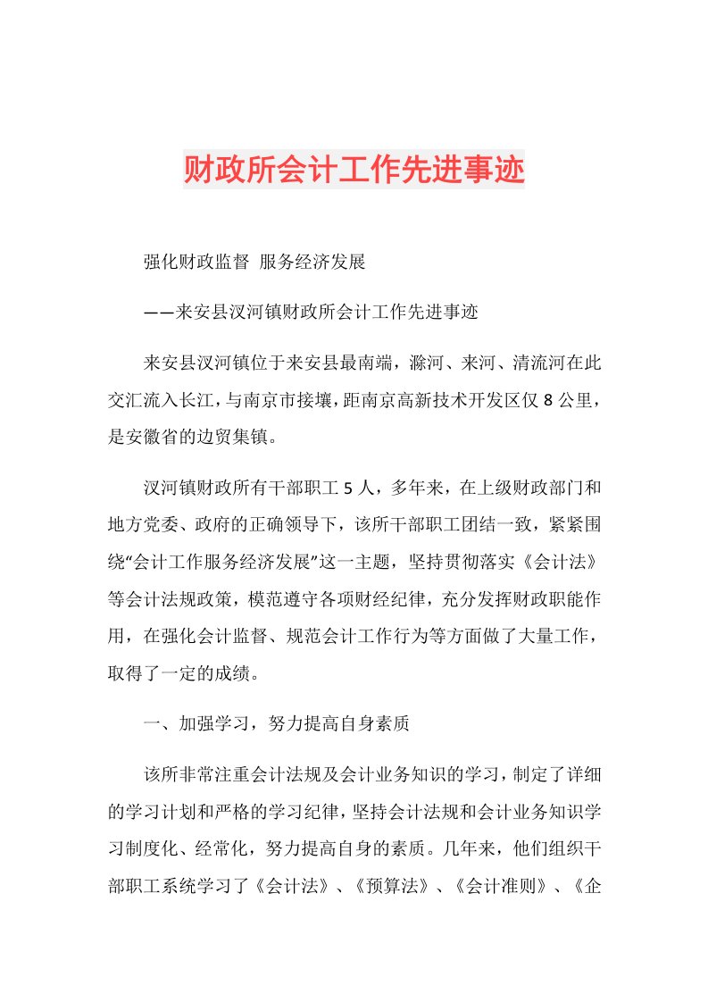 财政所会计工作先进事迹