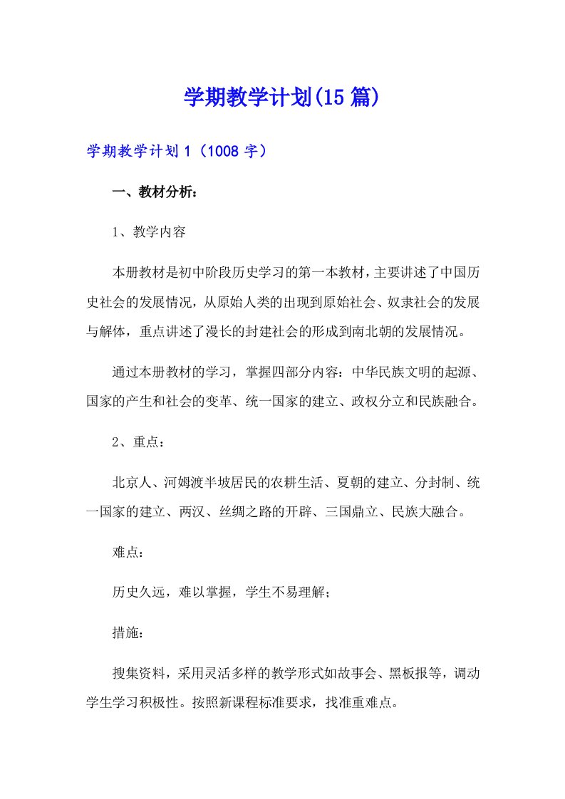 学期教学计划(15篇)（多篇）