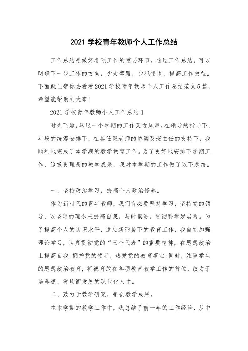 2021学校青年教师个人工作总结