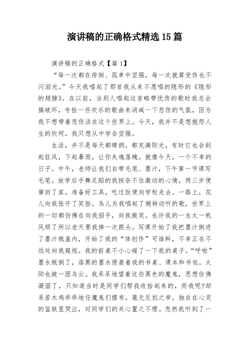 演讲稿的正确格式精选15篇