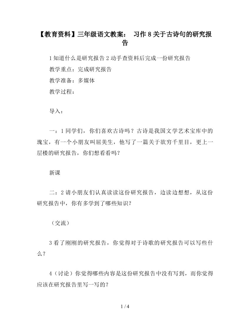 【教育资料】三年级语文教案：-习作8关于古诗句的研究报告