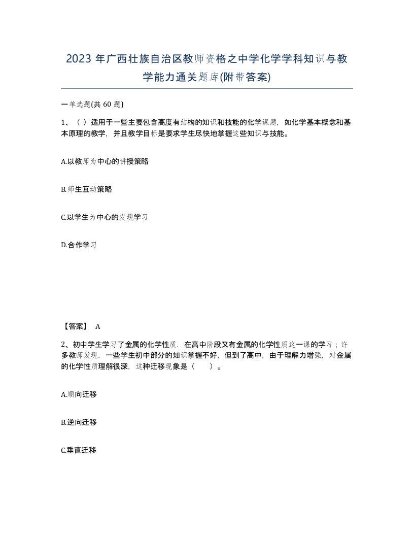 2023年广西壮族自治区教师资格之中学化学学科知识与教学能力通关题库附带答案