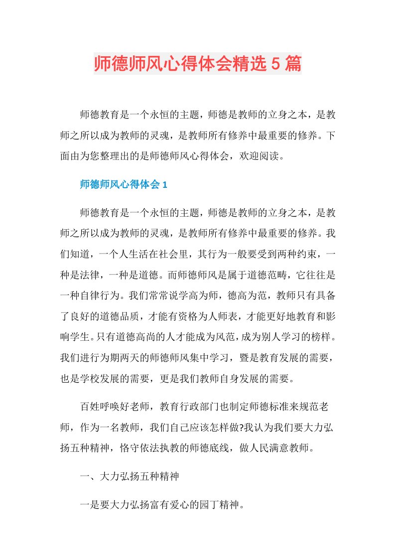 师德师风心得体会精选5篇