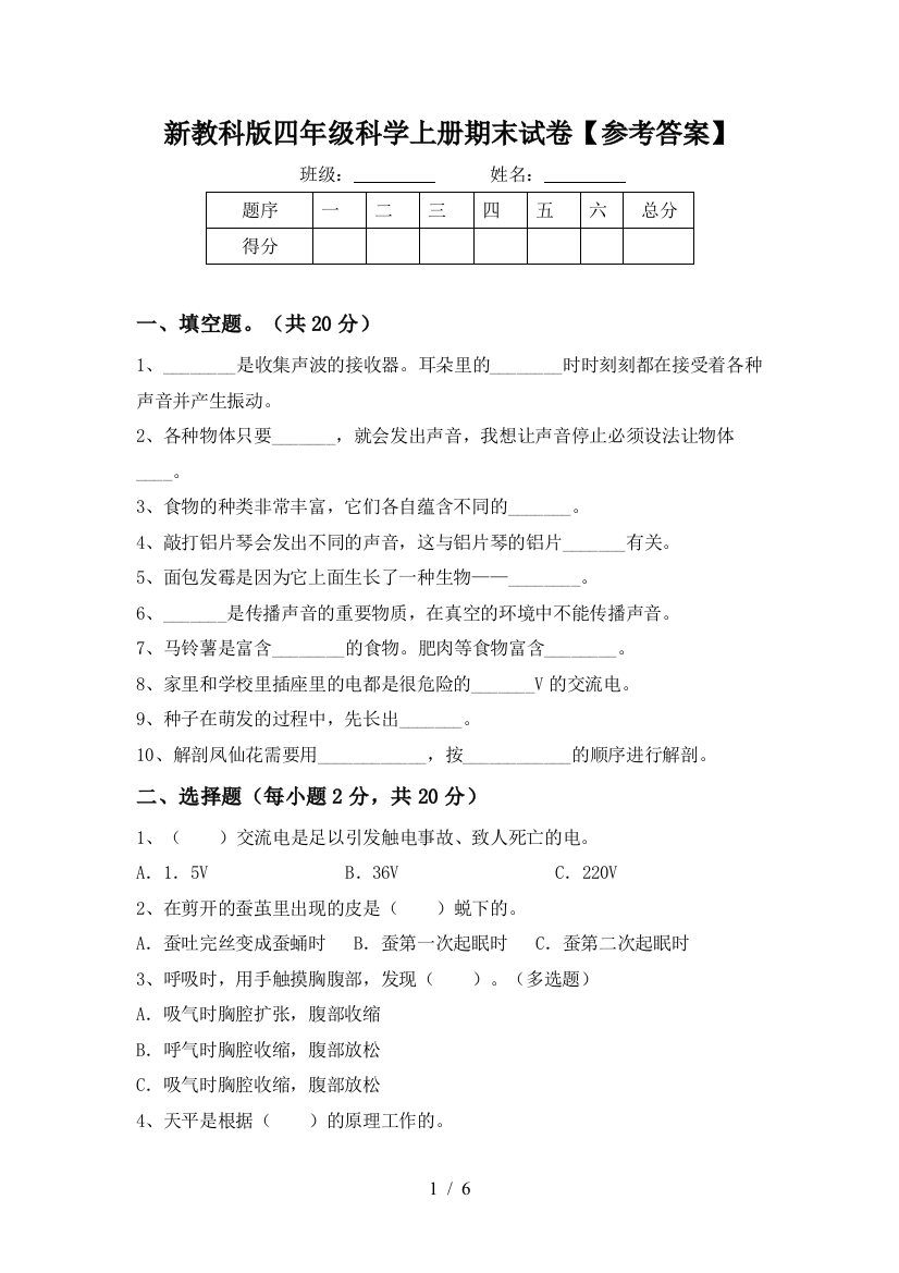 新教科版四年级科学上册期末试卷【参考答案】