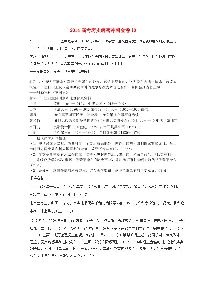 高考历史解密冲刺金卷10(1)