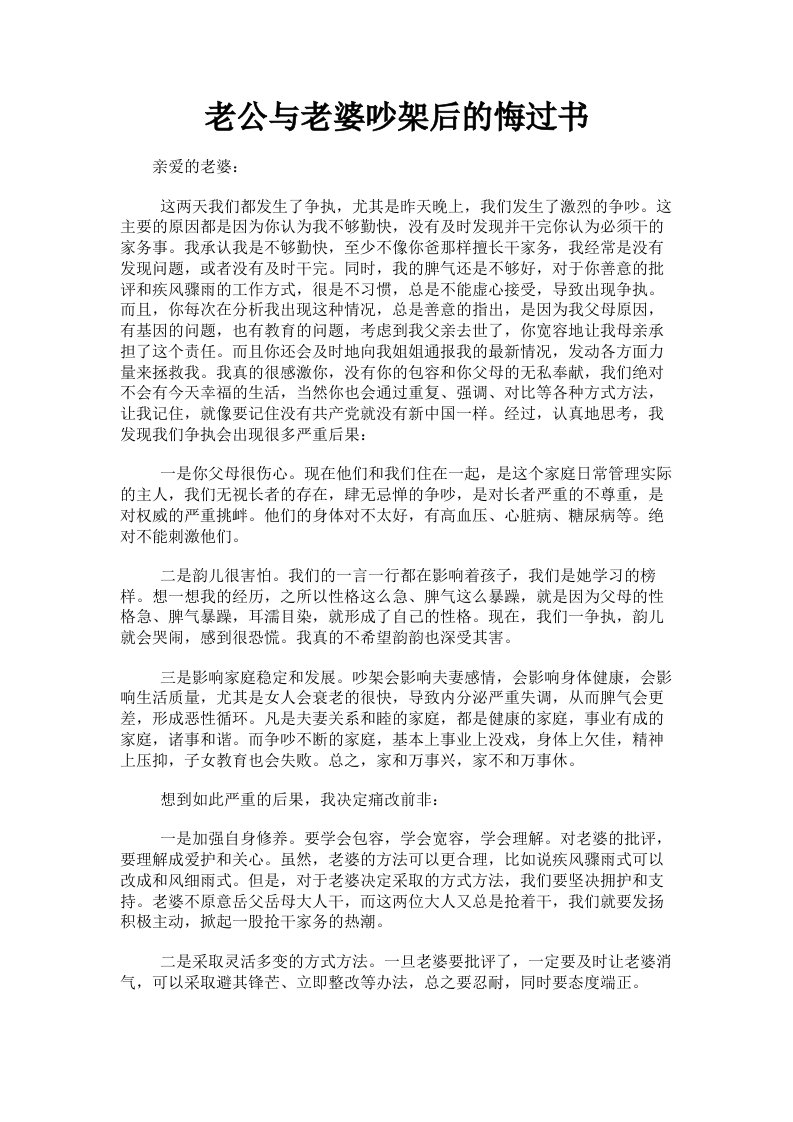 老公与老婆吵架后的悔过书