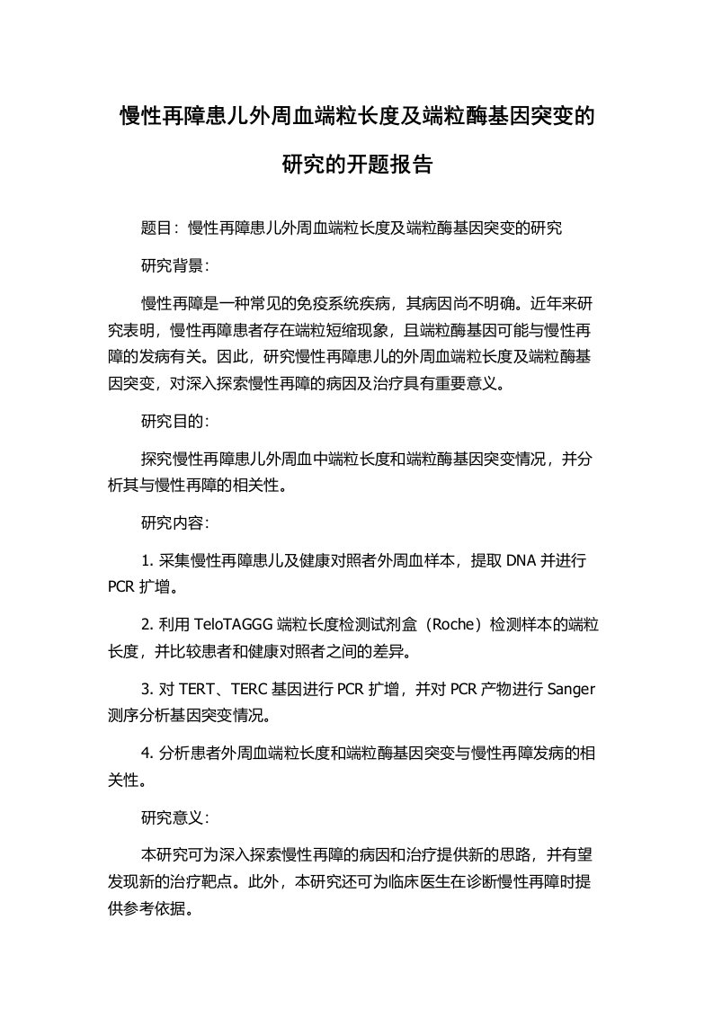 慢性再障患儿外周血端粒长度及端粒酶基因突变的研究的开题报告