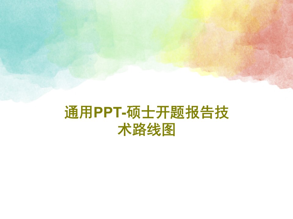 通用PPT-硕士开题报告技术路线图PPT文档共31页