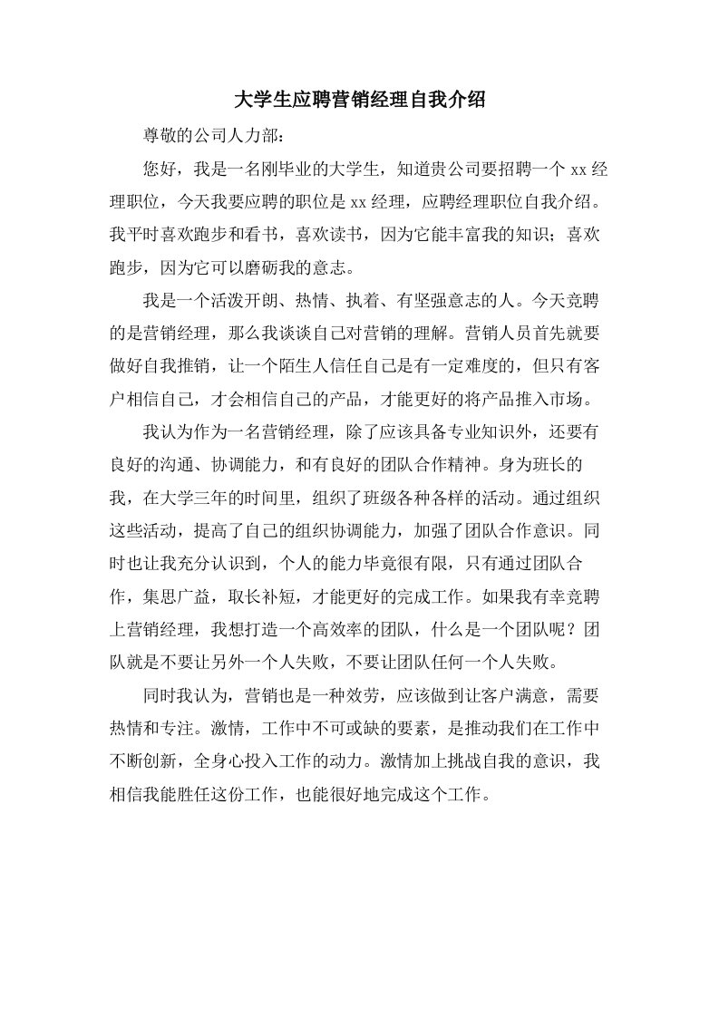 大学生应聘营销经理自我介绍