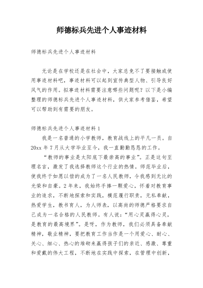 师德标兵先进个人事迹材料_1