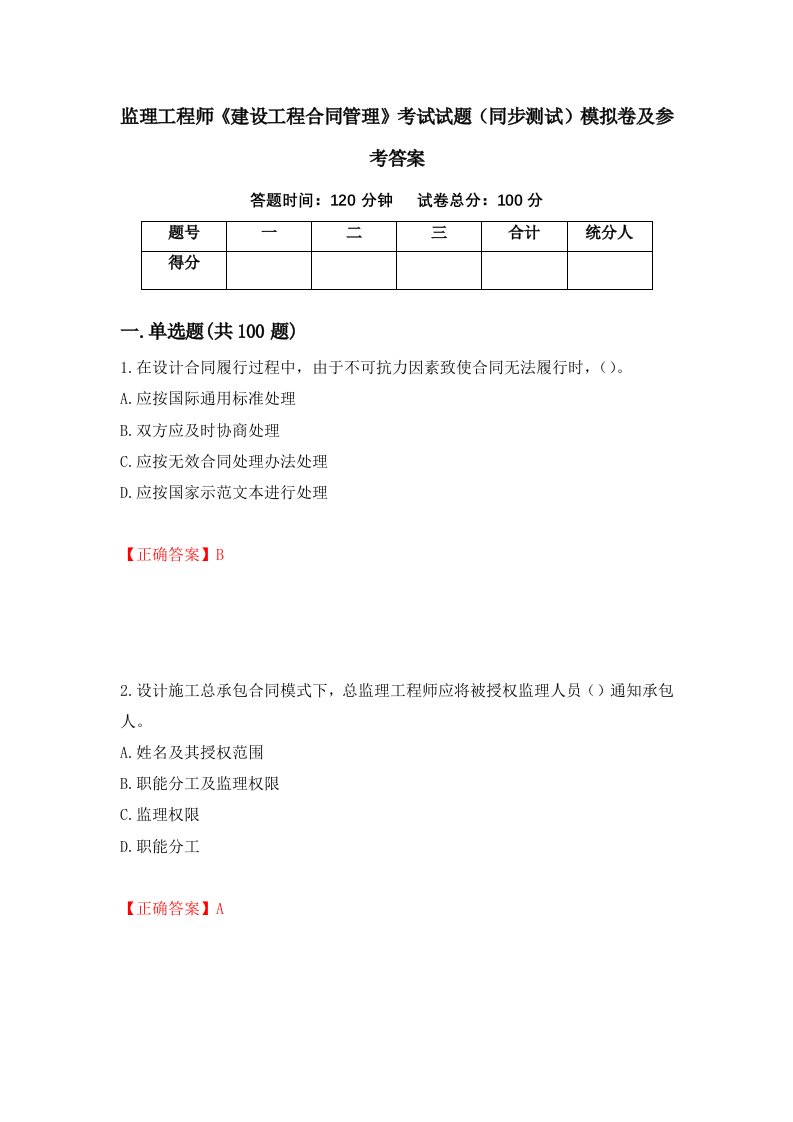 监理工程师建设工程合同管理考试试题同步测试模拟卷及参考答案第2版