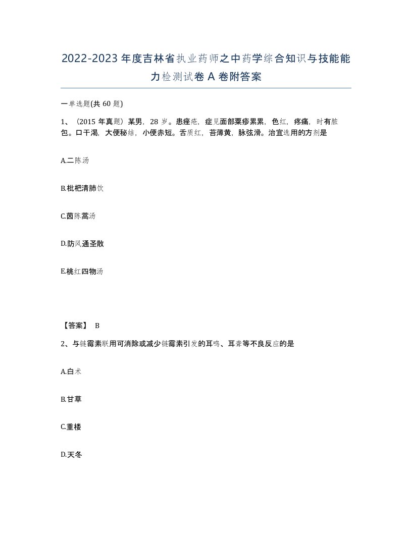 2022-2023年度吉林省执业药师之中药学综合知识与技能能力检测试卷A卷附答案