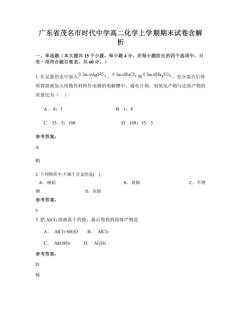 广东省茂名市时代中学高二化学上学期期末试卷含解析