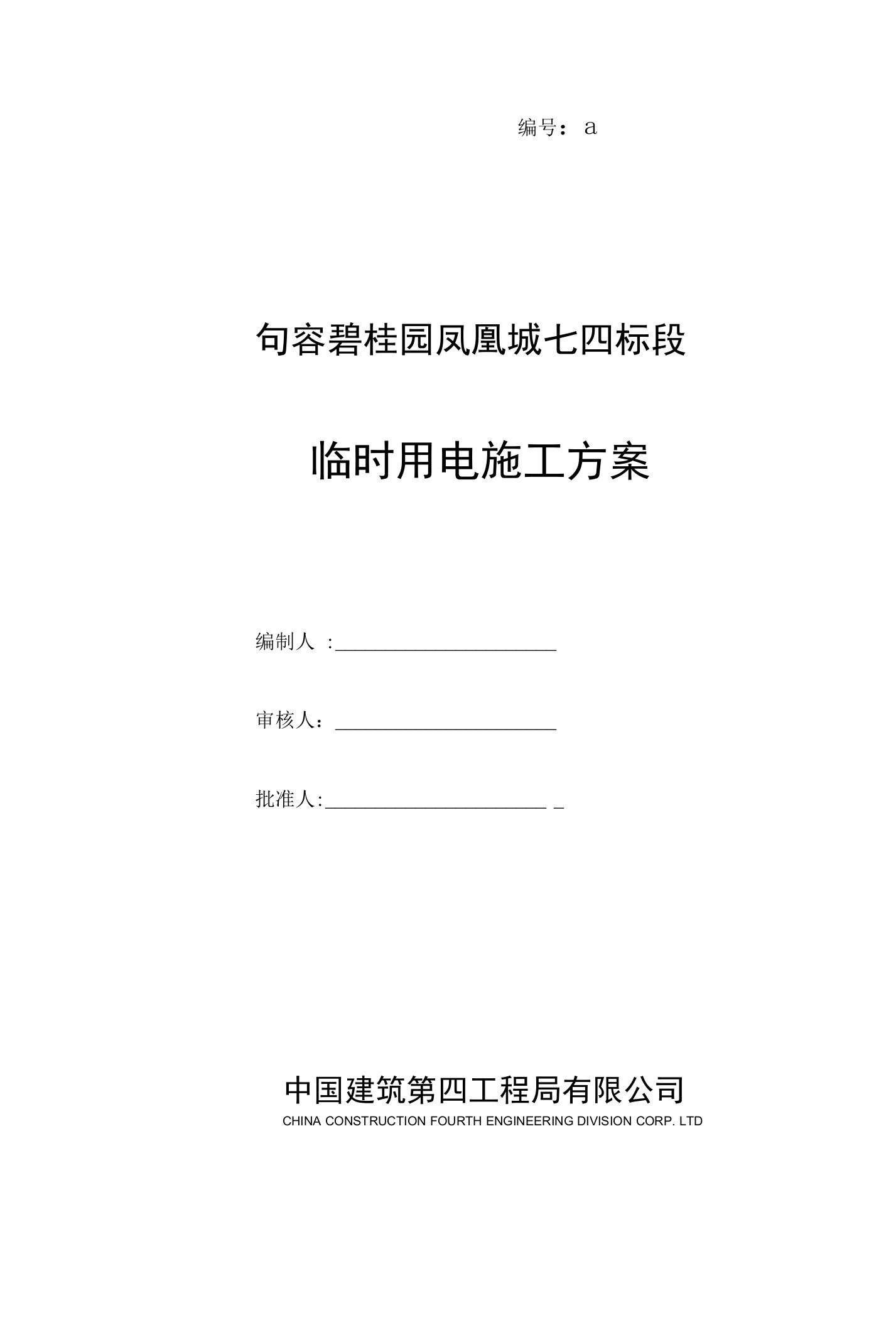 句容碧桂园凤凰城七四标段临时用电施工方案sjhdjrbgy7