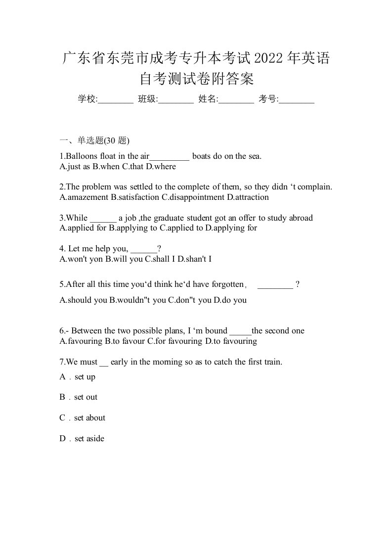 广东省东莞市成考专升本考试2022年英语自考测试卷附答案