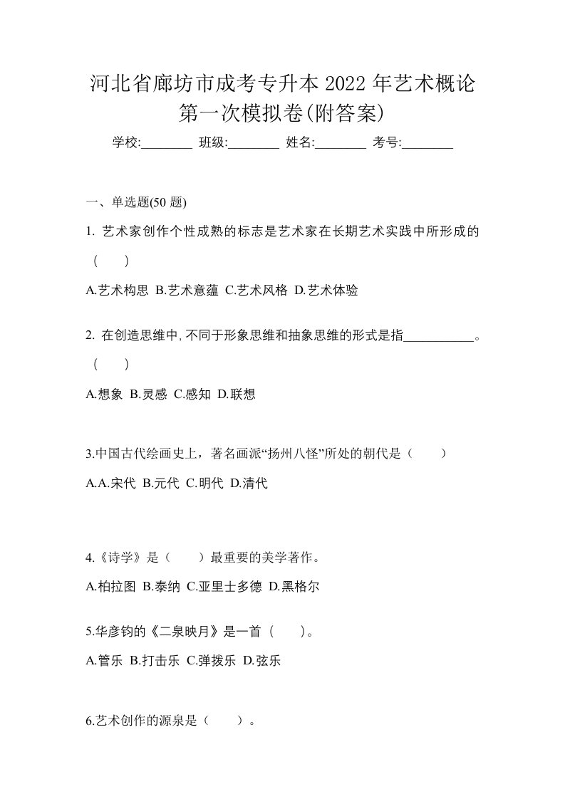 河北省廊坊市成考专升本2022年艺术概论第一次模拟卷附答案