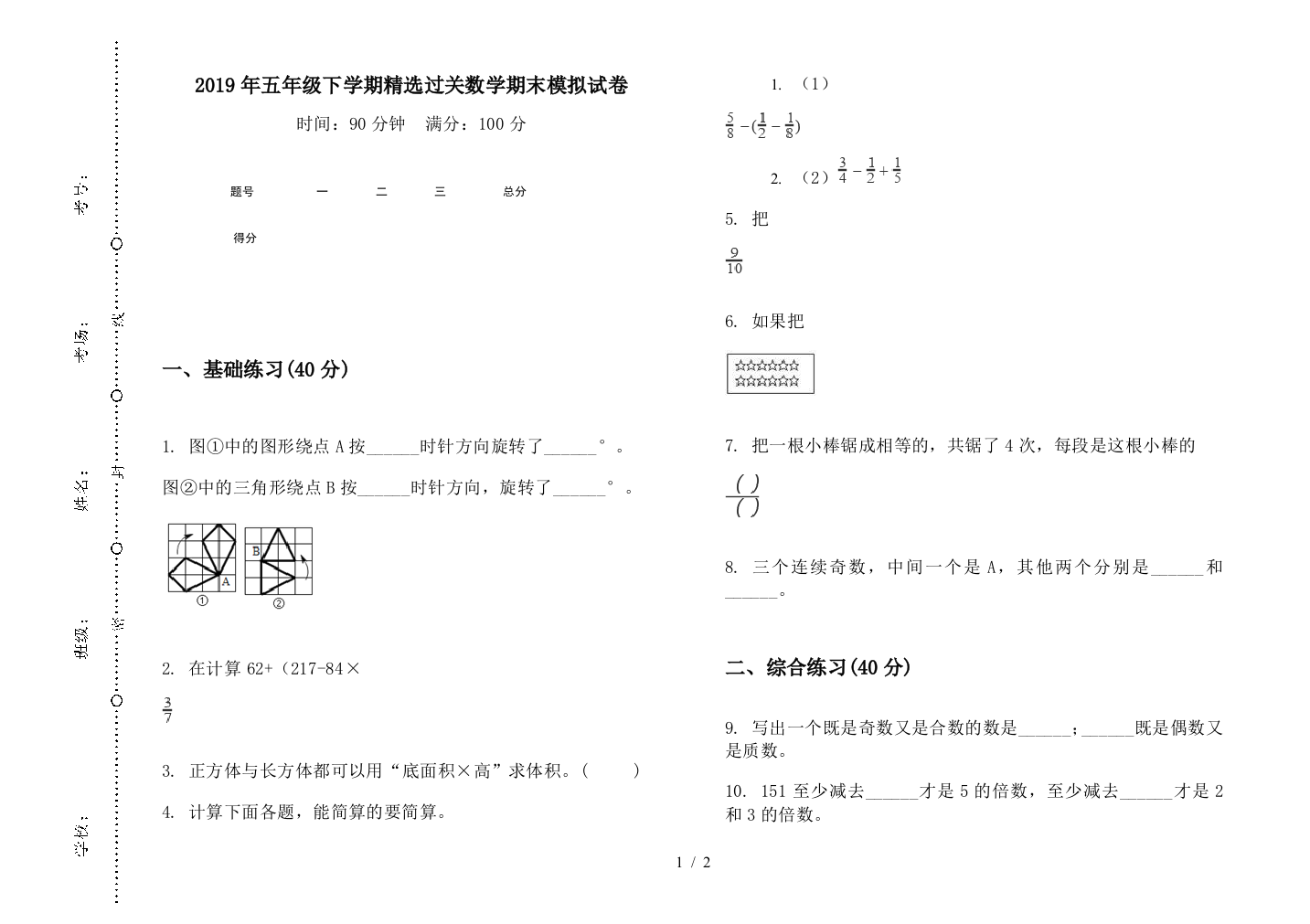 2019年五年级下学期精选过关数学期末模拟试卷