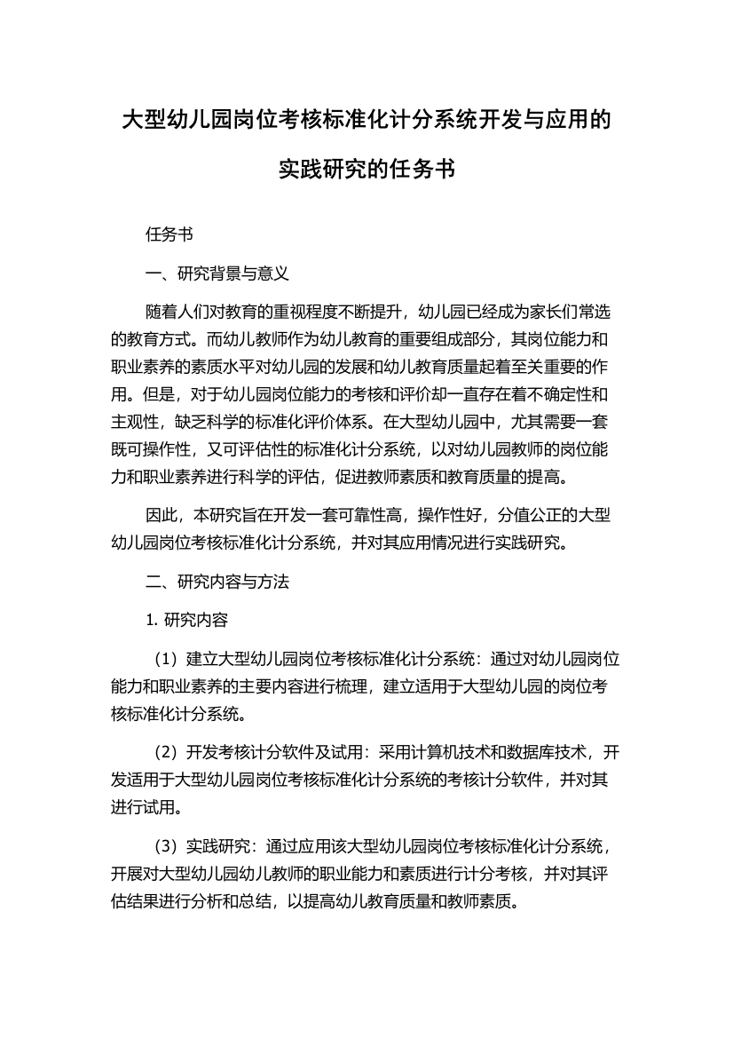 大型幼儿园岗位考核标准化计分系统开发与应用的实践研究的任务书