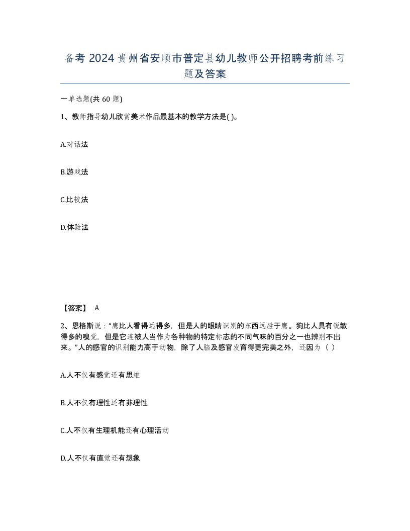 备考2024贵州省安顺市普定县幼儿教师公开招聘考前练习题及答案