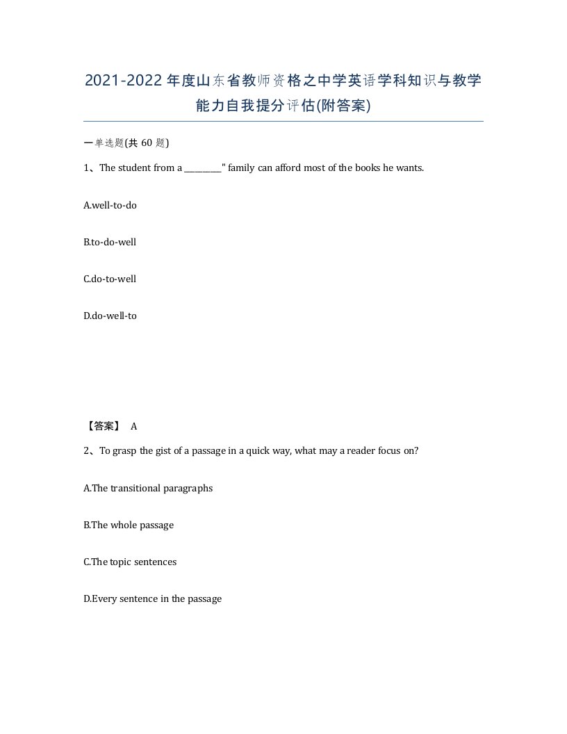 2021-2022年度山东省教师资格之中学英语学科知识与教学能力自我提分评估附答案