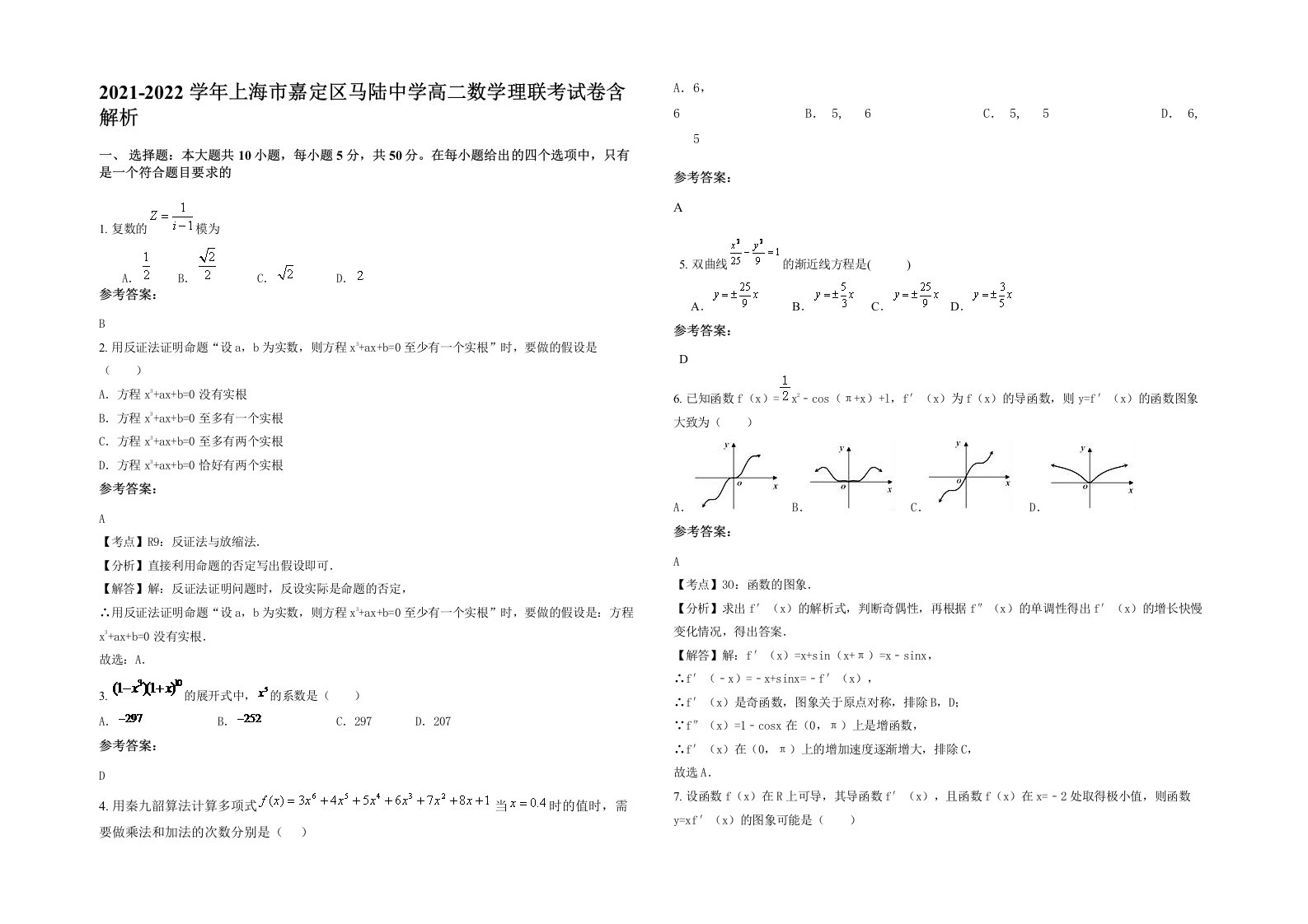 2021-2022学年上海市嘉定区马陆中学高二数学理联考试卷含解析