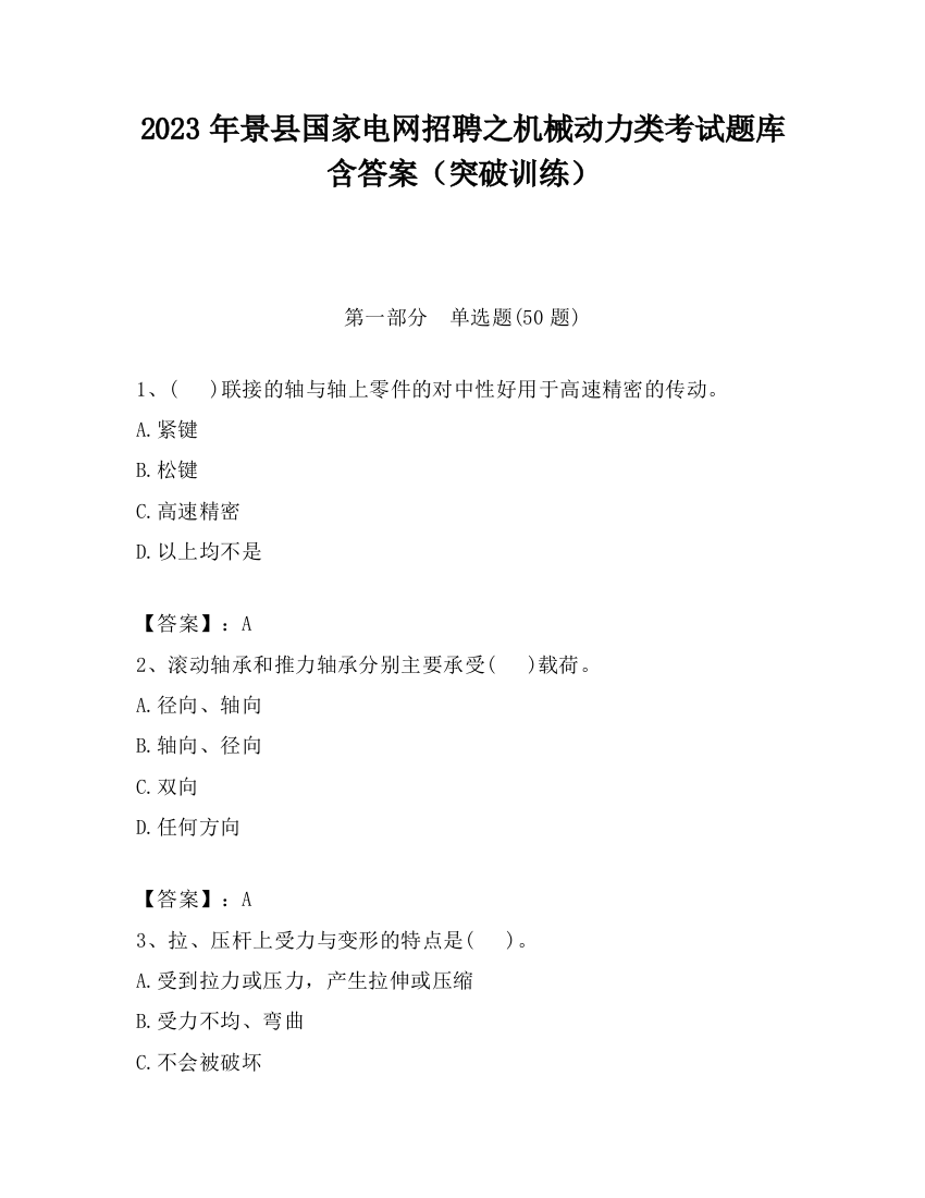 2023年景县国家电网招聘之机械动力类考试题库含答案（突破训练）