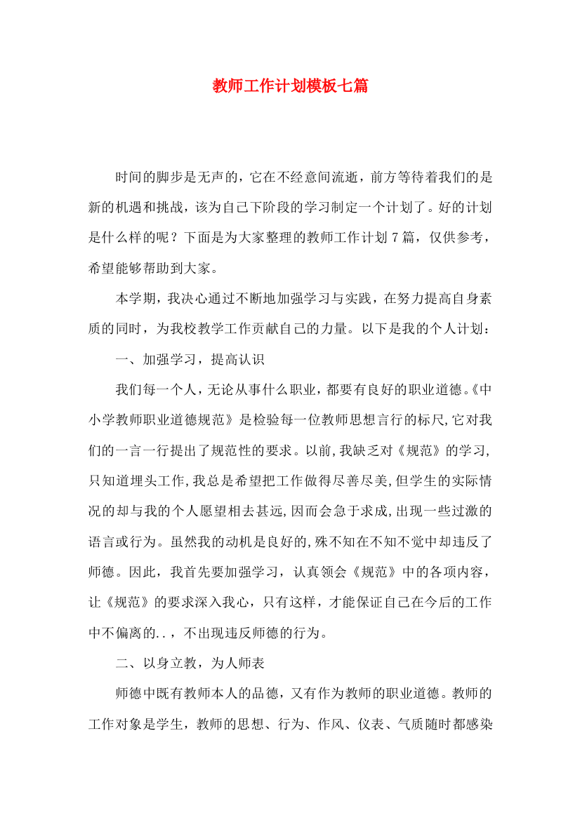 教师工作计划模板七篇