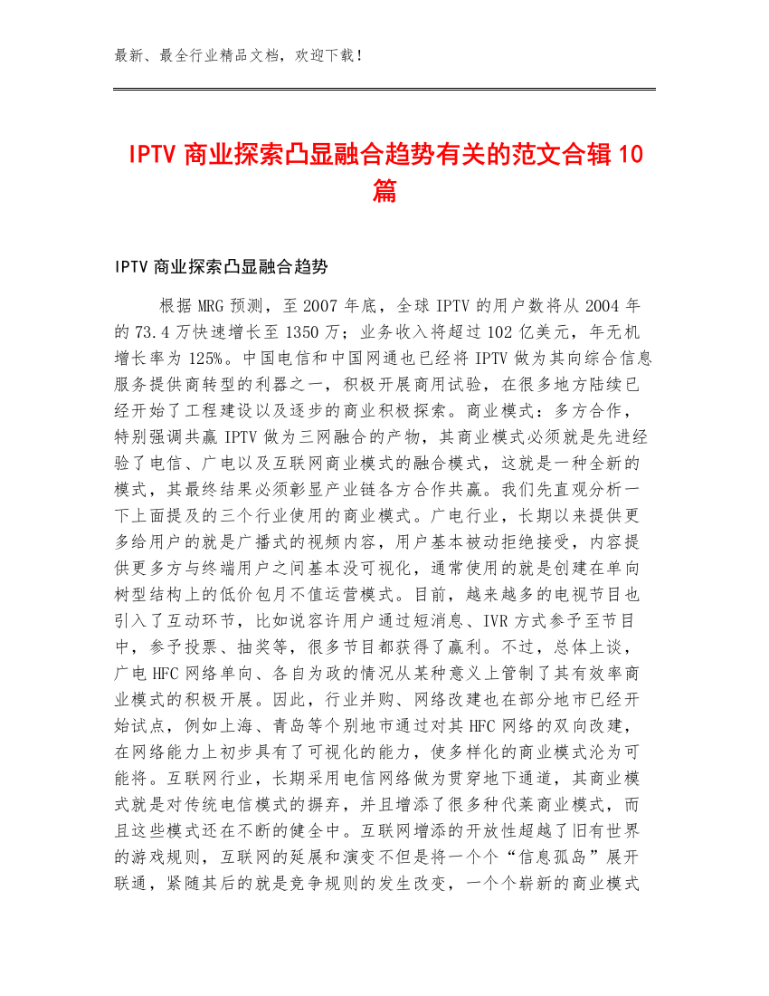 IPTV商业探索凸显融合趋势有关的范文合辑10篇