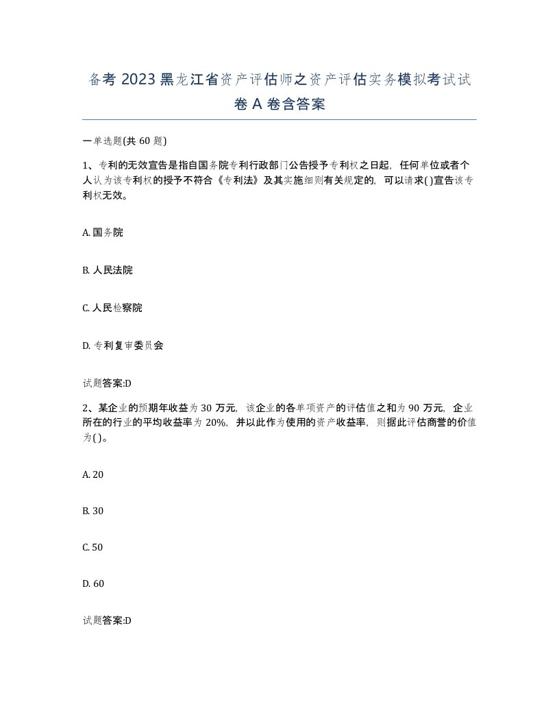 备考2023黑龙江省资产评估师之资产评估实务模拟考试试卷A卷含答案