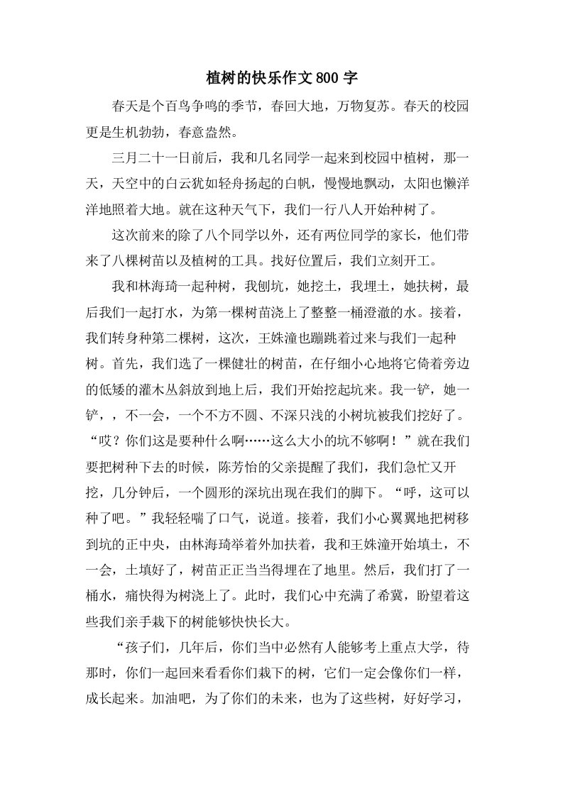 植树的快乐作文800字