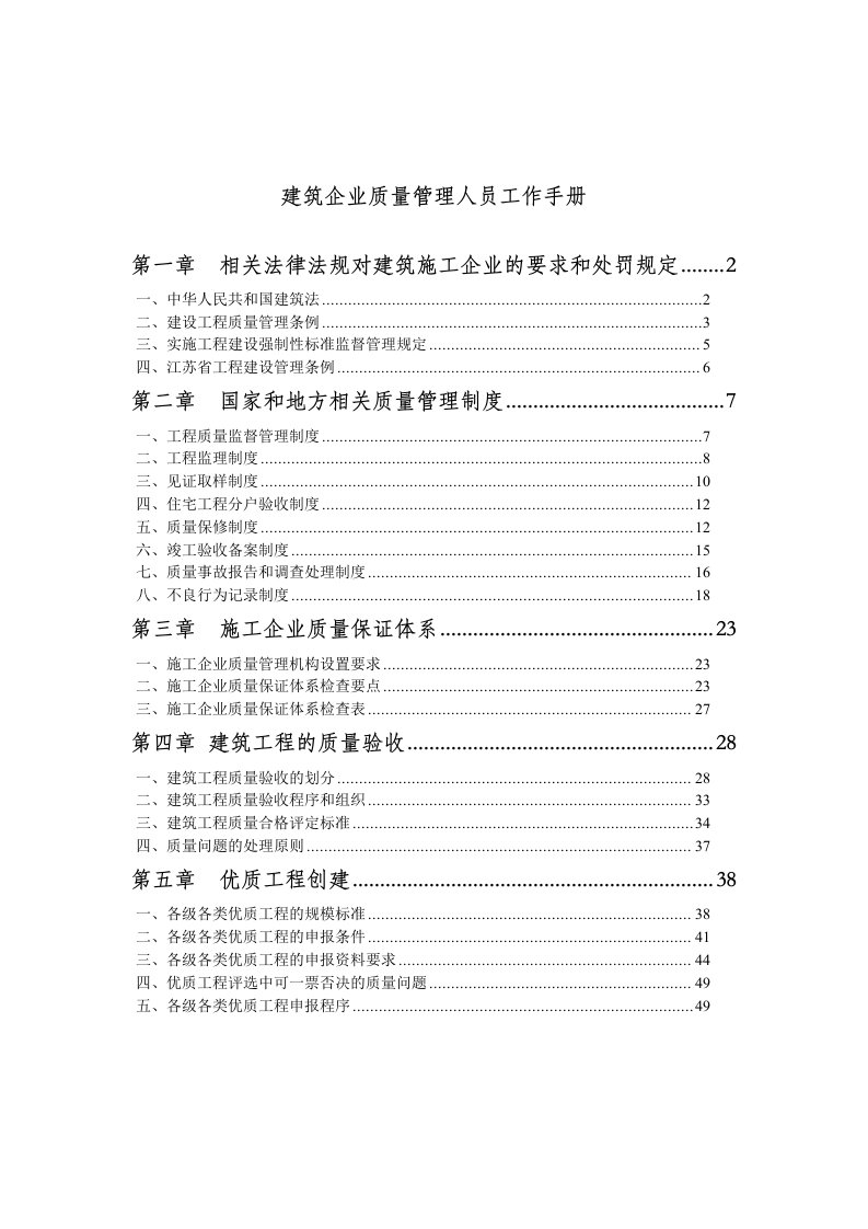 企业管理手册-建筑企业质量管理人员工作手册