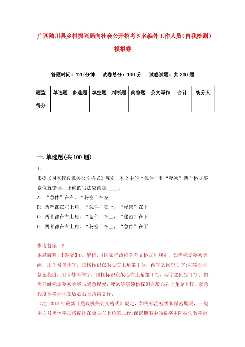 广西陆川县乡村振兴局向社会公开招考5名编外工作人员自我检测模拟卷第2期