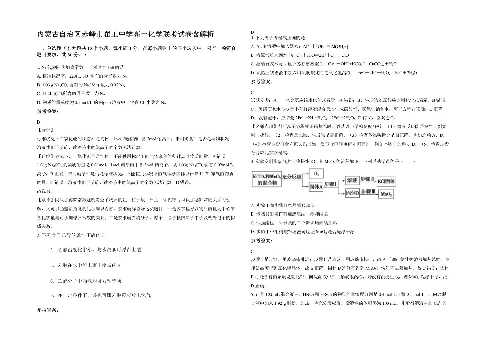 内蒙古自治区赤峰市翟王中学高一化学联考试卷含解析