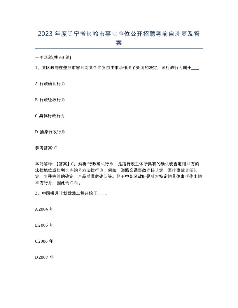 2023年度辽宁省铁岭市事业单位公开招聘考前自测题及答案