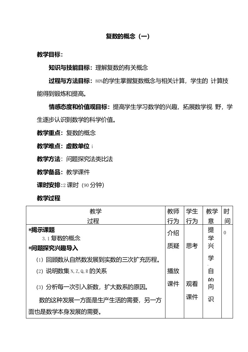 复数的概念教学设计