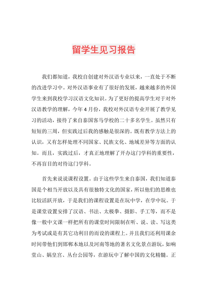 留学生见习报告