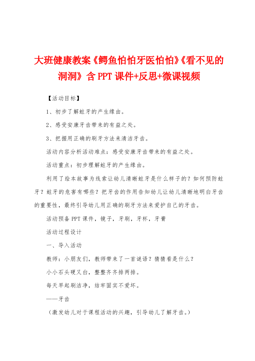 大班健康教案《鳄鱼怕怕牙医怕怕》《看不见的洞洞》含PPT课件+反思+微课视频