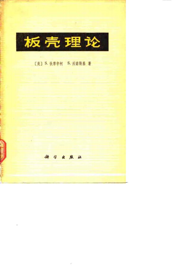 板壳理论.pdf