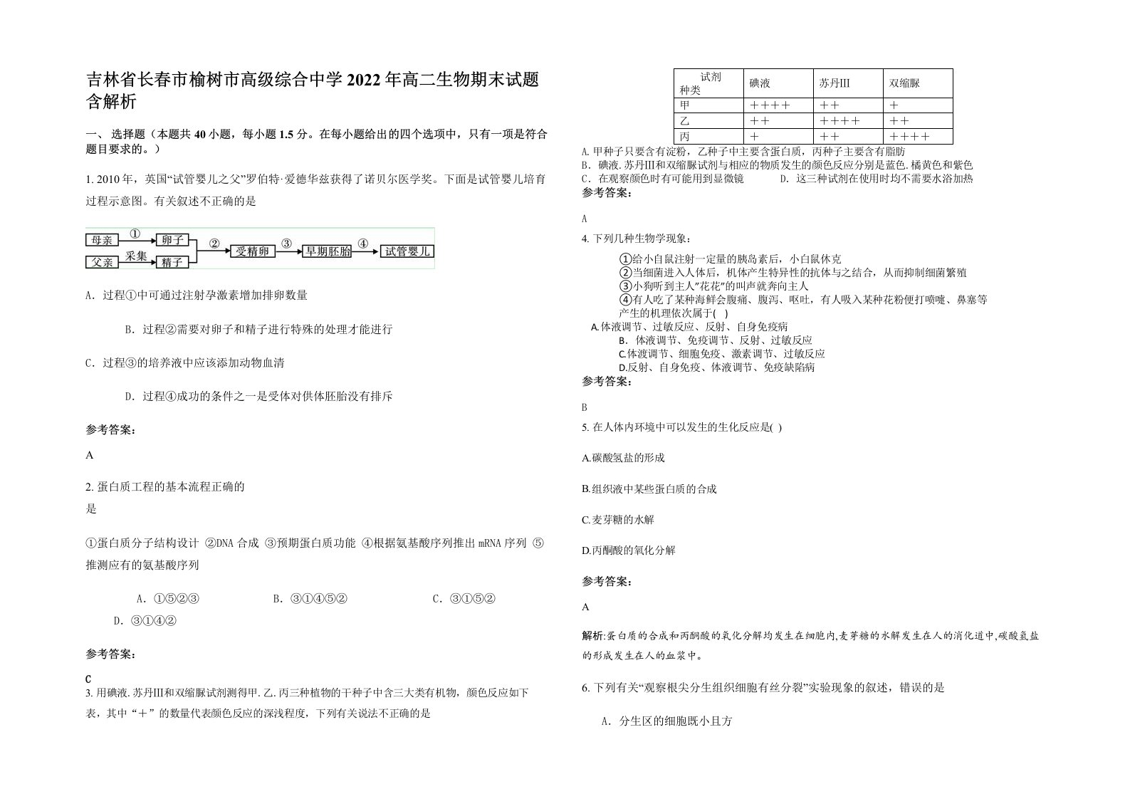 吉林省长春市榆树市高级综合中学2022年高二生物期末试题含解析