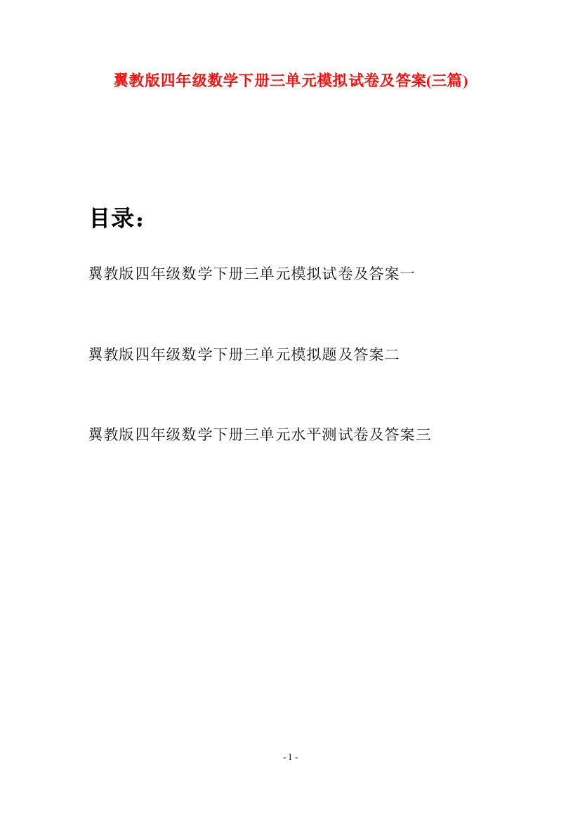 翼教版四年级数学下册三单元模拟试卷及答案(三篇)