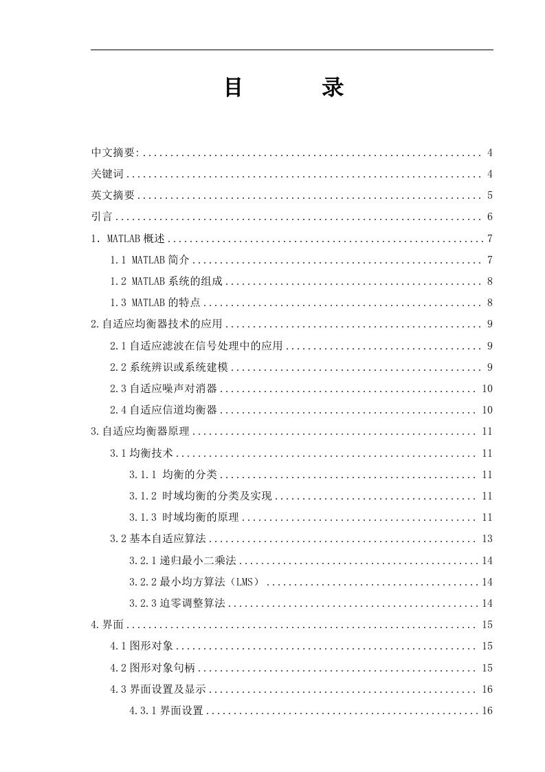 毕业论文-用MATLAB实现自适应均衡器的原理展示2