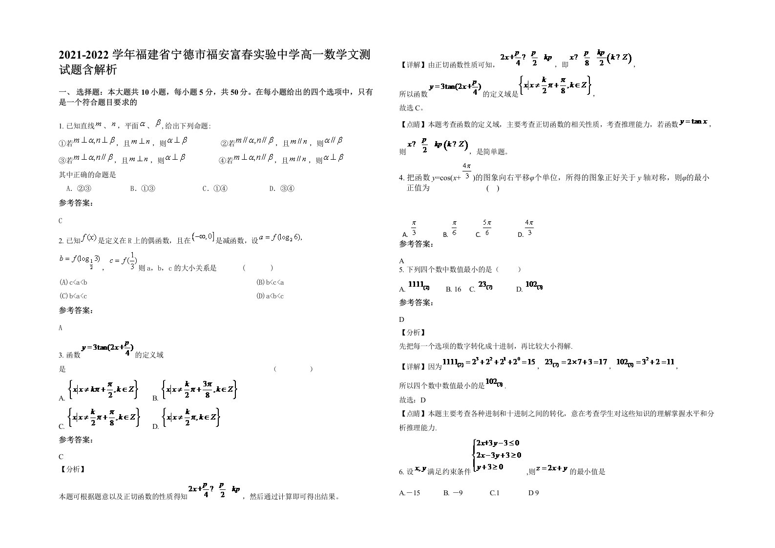 2021-2022学年福建省宁德市福安富春实验中学高一数学文测试题含解析