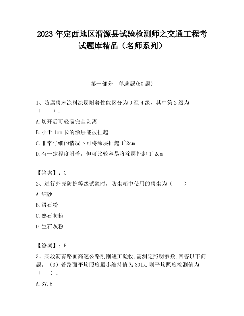 2023年定西地区渭源县试验检测师之交通工程考试题库精品（名师系列）