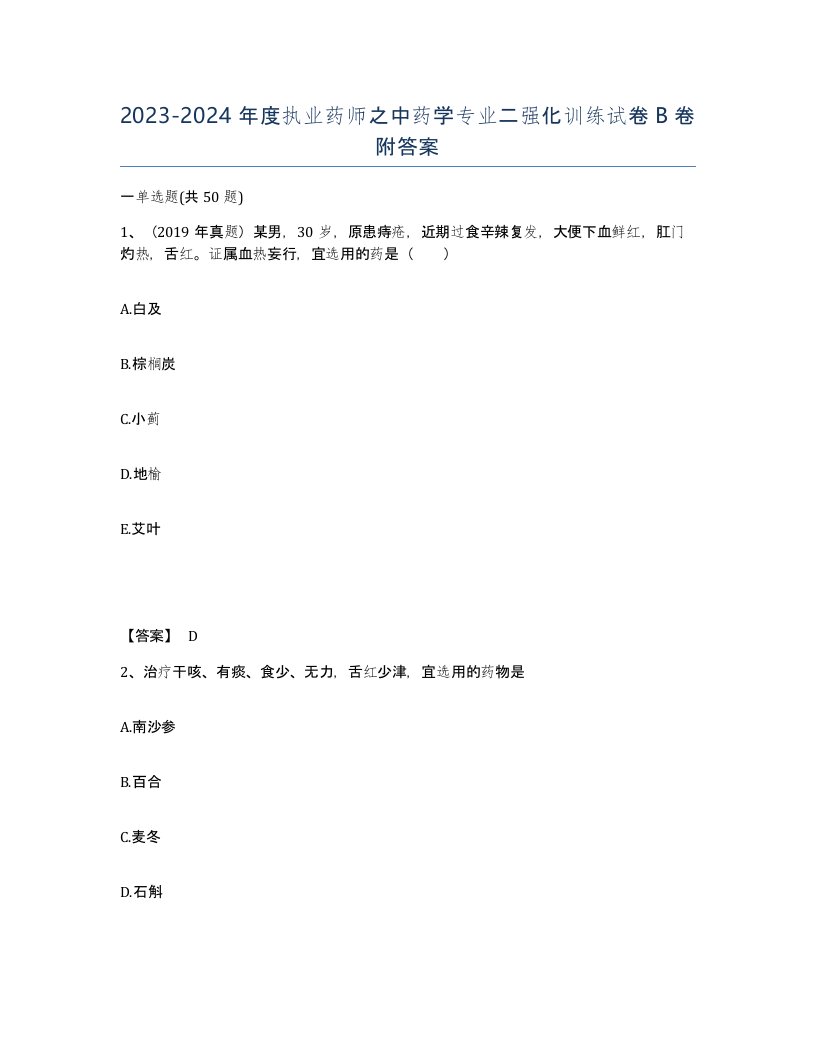 20232024年度执业药师之中药学专业二强化训练试卷B卷附答案