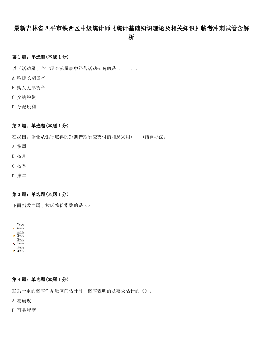 最新吉林省四平市铁西区中级统计师《统计基础知识理论及相关知识》临考冲刺试卷含解析