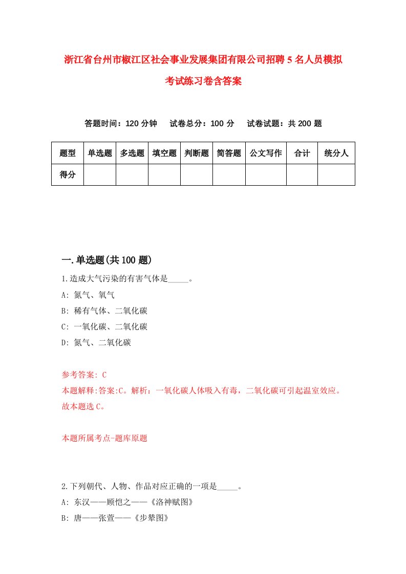 浙江省台州市椒江区社会事业发展集团有限公司招聘5名人员模拟考试练习卷含答案7