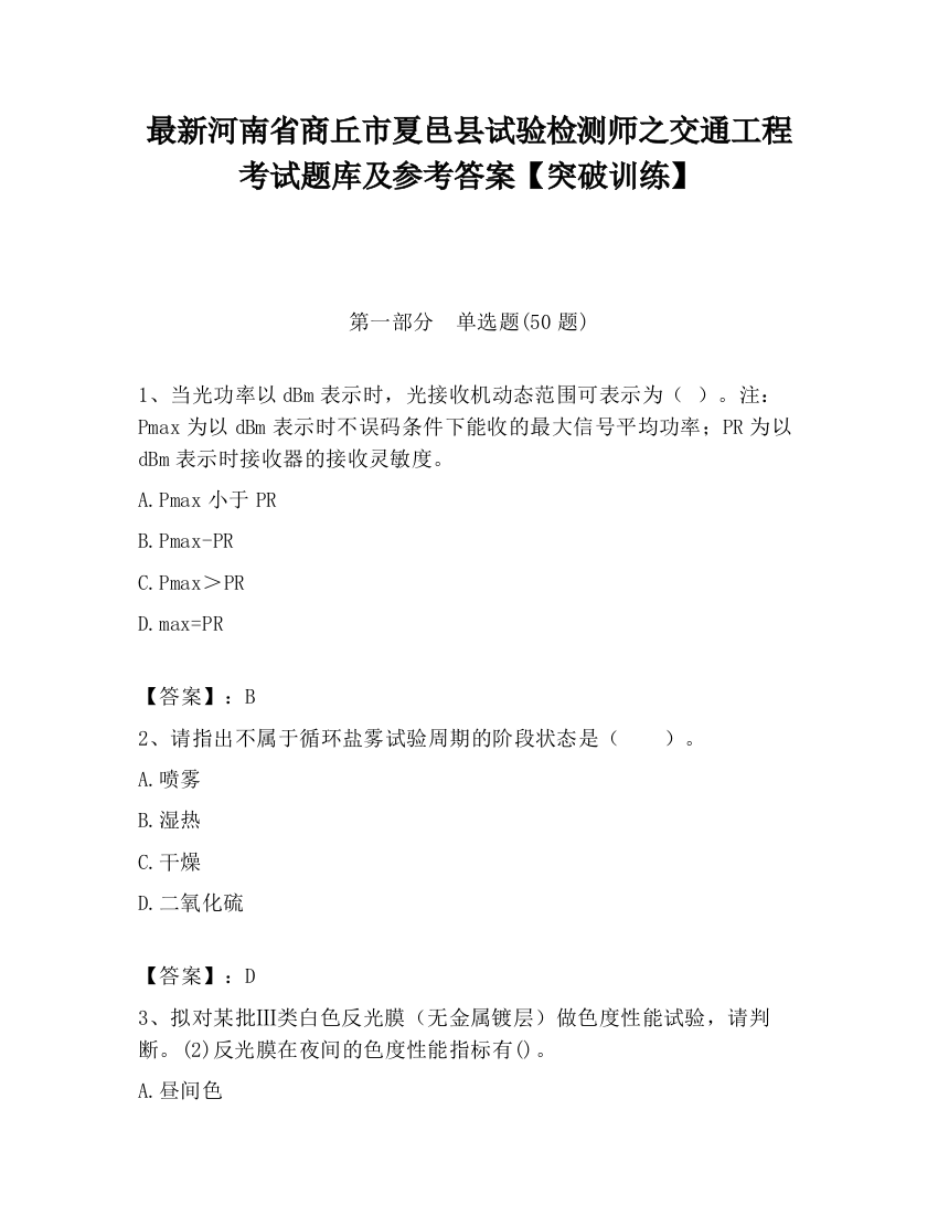 最新河南省商丘市夏邑县试验检测师之交通工程考试题库及参考答案【突破训练】